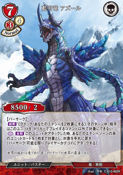 藍甲竜 アズール 【C/B12/45SR】